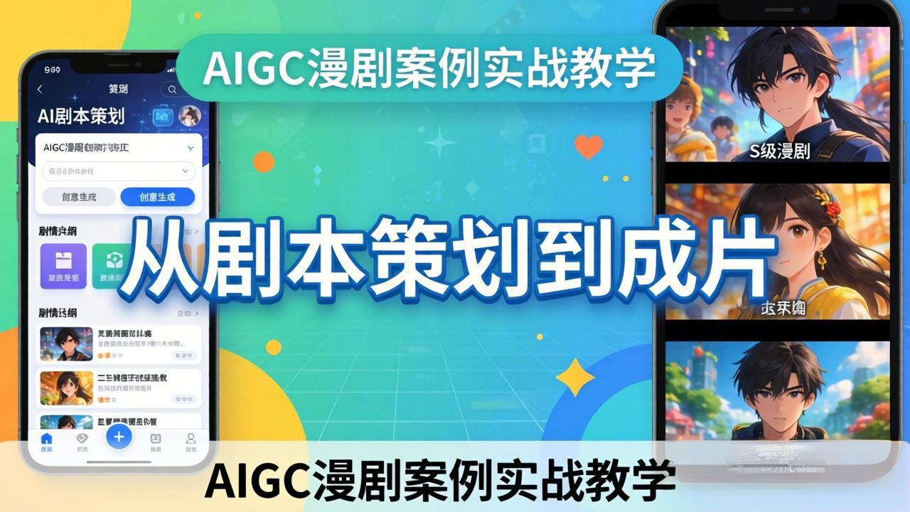 AIGC漫剧案例实战教学：从剧本策划到成片，手把手教学员用AI完成S级漫剧创作-课程网
