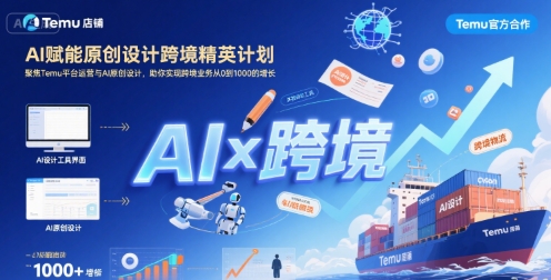 AI赋能原创设计跨境精英计划，聚焦Temu台运营与AI原创设计，助你实现跨境业务从0到1000的增长-课程网