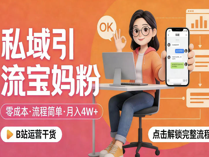 私域引流宝妈粉，零成本流程简单，手把手教你精准获客，月入1W＋-课程网