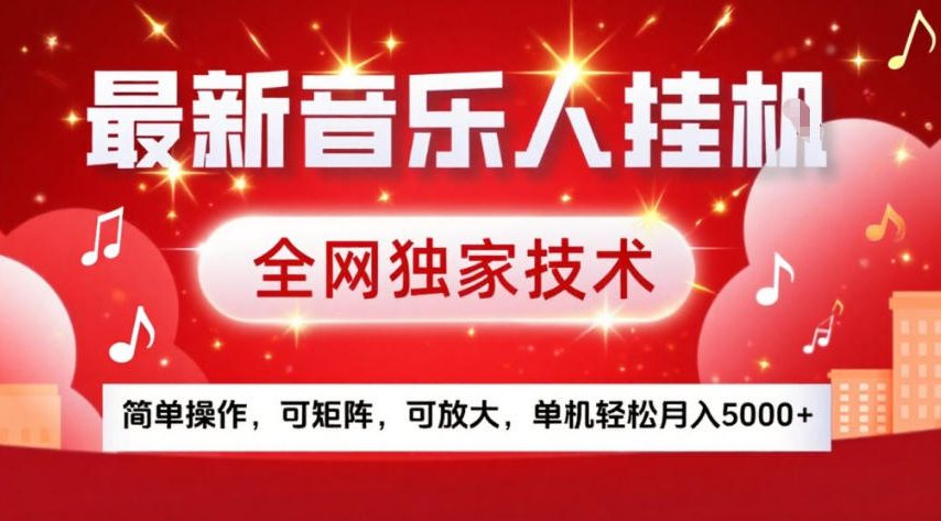 最新音乐人挂G，全网独家技术，简单操作，可矩阵，可放大，单机轻松月入5k+【揭秘】-课程网