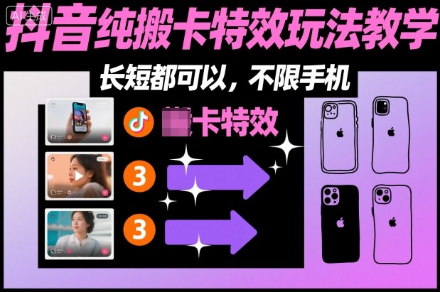 某社群抖音纯搬卡特效玩法教学，长短都可以，不限手机-课程网