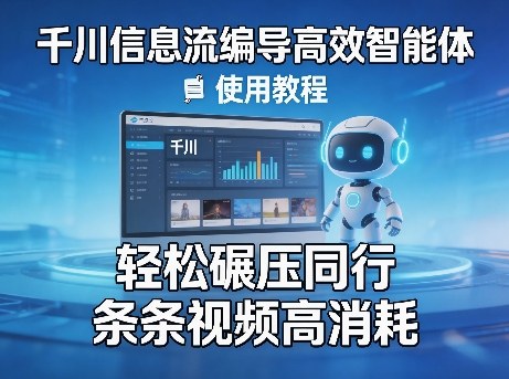 千川信息流编导高效智能体+使用教程，轻松碾压同行，实现条条视频高消耗-课程网