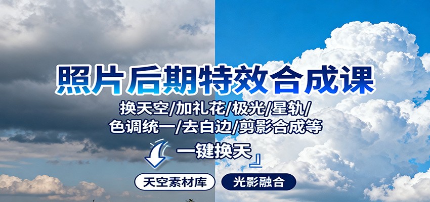 照片后期特效合成课：换天空/加礼花/极光/星轨/色调统一/去白边/ 剪影合成等-课程网