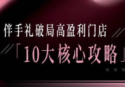 瑶瑶子·2026伴手礼破局十大攻略-课程网