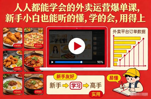 人人都能学会的外卖运营爆单课，新手小白也能听的懂，学的会，用得上-课程网