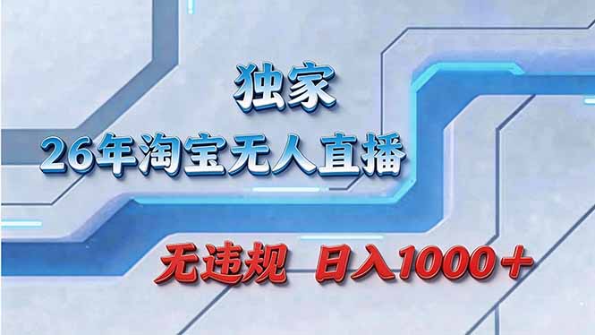 拒绝死工资！淘宝无人直播，让你睡觉都在进账-课程网