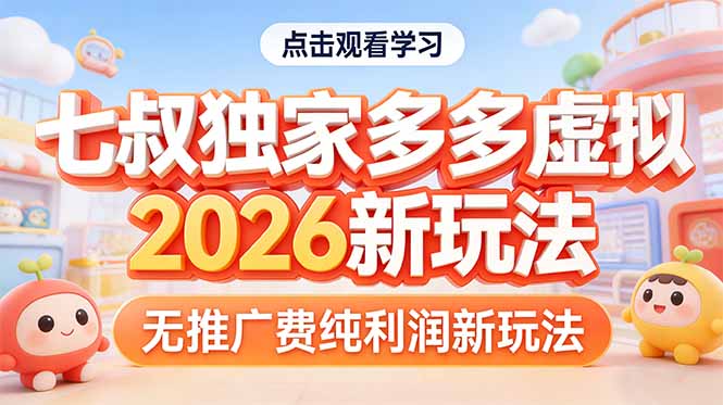拼多多虚拟2026新玩法无推广费纯利润-课程网