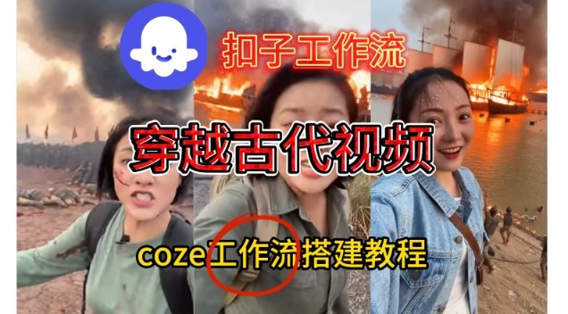 Coze扣子工作流一键生成穿越古代战场直播视频，实操教学通俗易懂-课程网