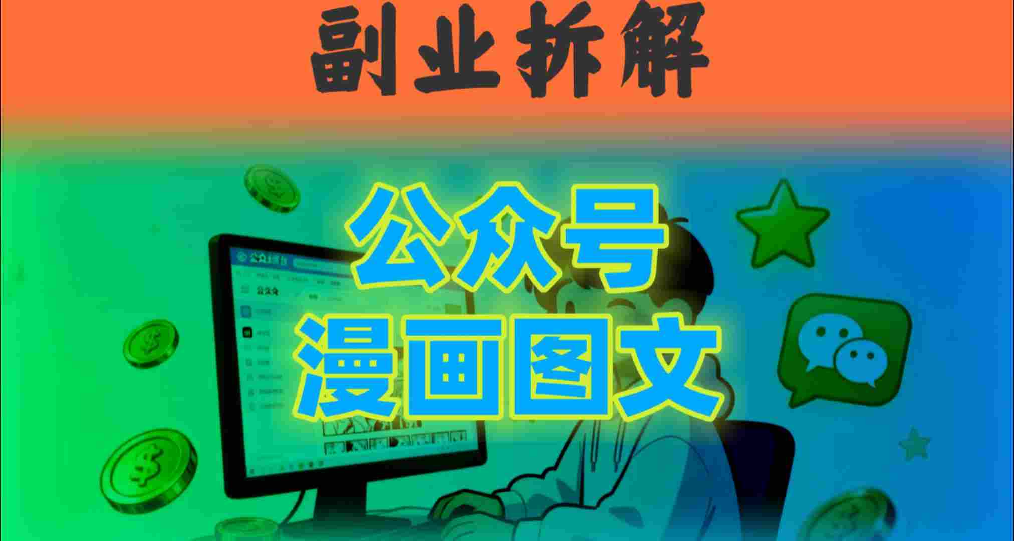告别复杂提示词！豆包+即梦组合拳，轻松搞定爆款漫画图文-课程网