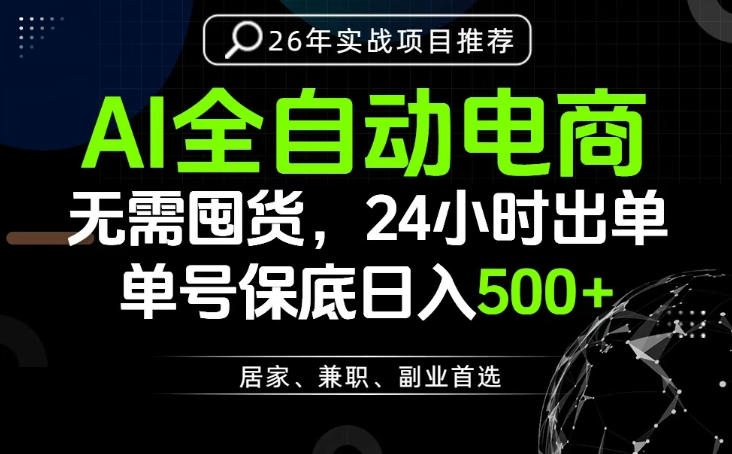 24小时就能出单变现，AI解放双手，全流程托管，单号保底日入500+【揭秘】-课程网
