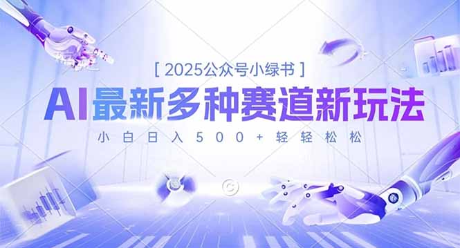 2025公众号小绿书，最新多种赛道新玩法，小白日入500+轻轻松松-课程网