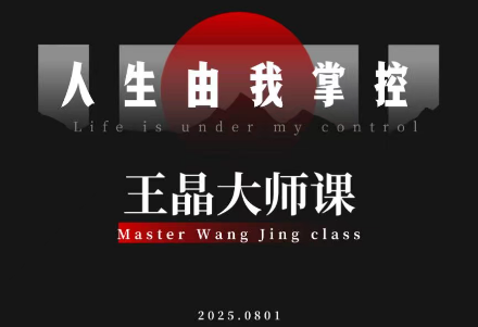 王晶大师课：流量破局-人生由我掌控-课程网