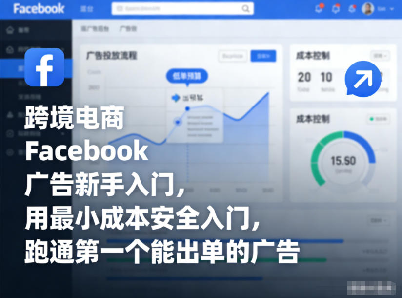 跨境电商Facebook广告新手入门，用最小成本安全入门，跑通第一个能出单的广告-课程网