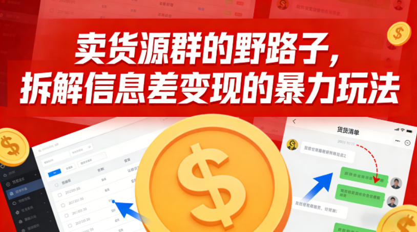 卖货源群的野路子，拆解信息差变现的暴力玩法，一部手机就能操作-课程网