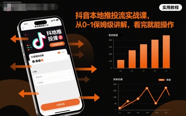 抖音本地推投流实战课，从0-1保姆级讲解，看完就能操作-课程网