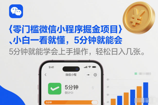 零门槛微信小程序掘金项目，小白一看就懂，5分钟就能学会上手操作，轻松日入几张【揭秘】-课程网