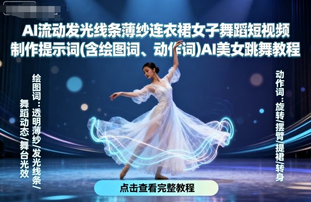 AI流动发光线条薄纱连衣裙女子舞蹈短视频制作提示词(含绘图词、动作词)AI美女跳舞教程-课程网