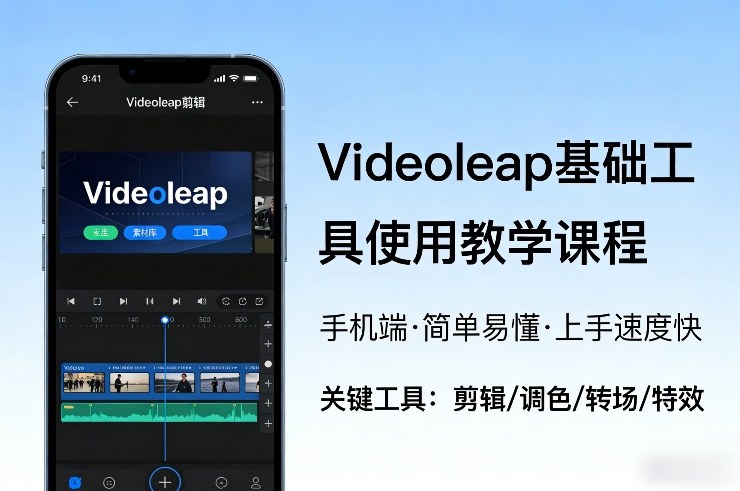 Videoleap基础工具使用教学课程，手机端视频剪辑教学，简单易懂，上手速度快-课程网