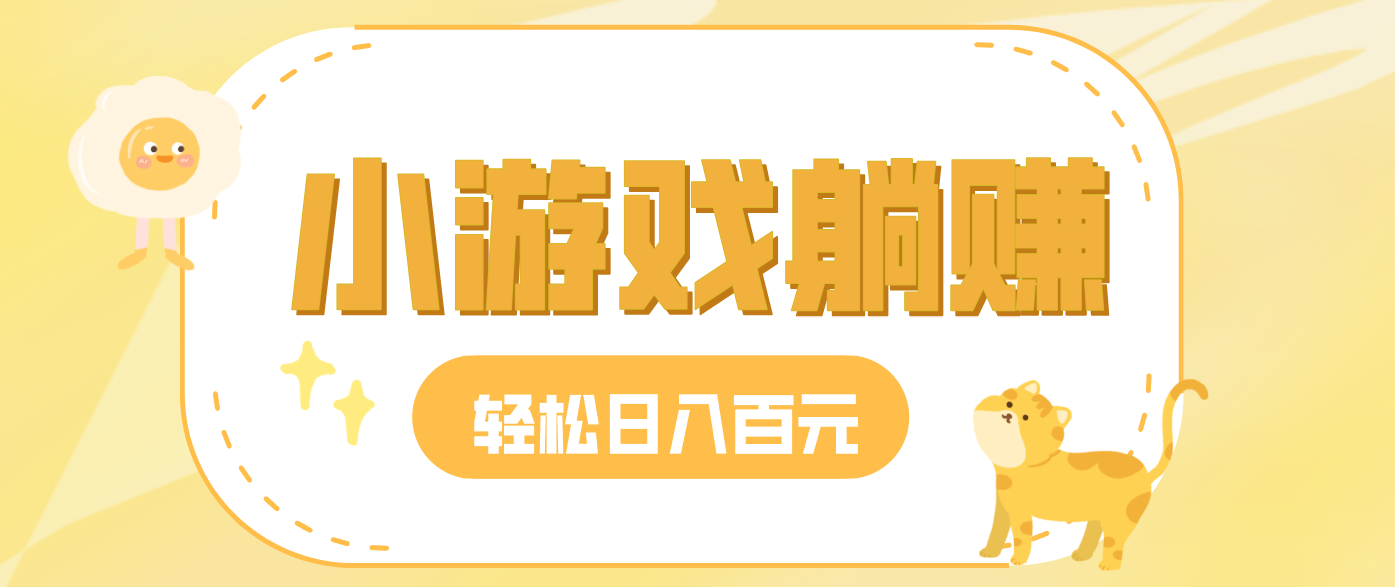 玩玩小游戏就能赚钱，一天稳定搞30-50，小白也能轻松实现躺赚-课程网