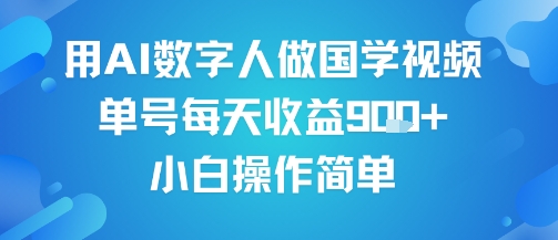 用AI数字人做国学视频，单号每天收益9张+，小白操作简单-课程网