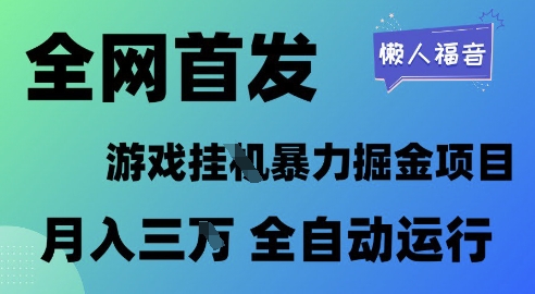 全网首发，游戏挂G暴力掘金项目，懒人福音全自动运行，月入1W+【揭秘】-课程网