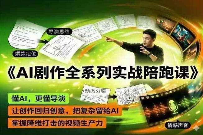 AI剧作全系列实战陪跑课，懂AI，更懂导演，让创作回归创意，把复杂留给AI，掌握降维打击的视频生产力-课程网
