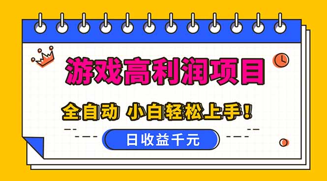 全自动游戏项目，日收益1000+，可批量，小白轻松上手！-课程网