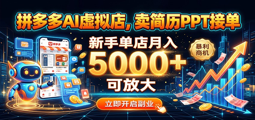 拼多多AI虚拟店，卖简历PPT接单，新手单店月入5000+ 可放大-课程网