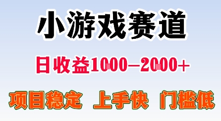 最新小游戏赛道，日收益1k-2k+，项目稳定上手快门槛低，在家就可以自己创业【揭秘】-课程网