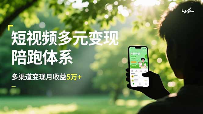 短视频多元变现陪跑体系，带货运营+种草计划+广告分成，多渠道变现月收益5万+-课程网