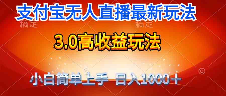（9738期）最新支付宝无人直播3.0高收益玩法 无需漏脸，日收入1000＋-课程网