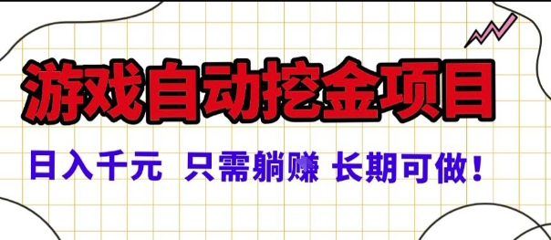 常年稳定的游戏自动掘金项目，日入1k，正规项目只需躺賺，长期可做【揭秘】-课程网