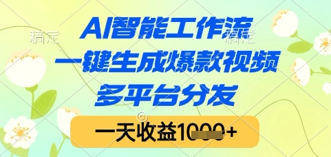 AI智能工作流，一键生成爆款视频，多平台分发，一天收益1k+【揭秘】-课程网