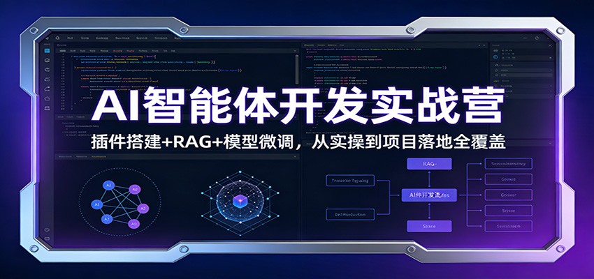 AI智能体开发实战营：插件搭建+RAG+模型微调，从实操到项目落地全覆盖-课程网