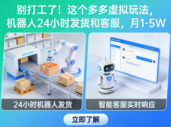 别打工了！这个多多虚拟玩法，机器人24小时发货和客服，月1-5W【揭秘】-课程网