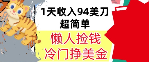 冷门项目挣美金，0门槛，1天收入94美刀，无脑操作，内部教程-课程网