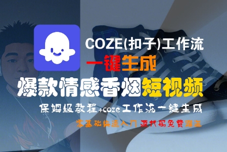 COZE(扣子)工作流一键生成爆款情感香烟短视频，保姆级教程，零基础快速入门-课程网