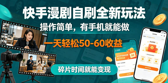 快手漫剧自刷全新玩法，操作简单，有手机就能做，一天轻松50-60收益，碎片时间就能变现【揭秘】-课程网