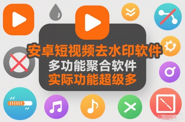安卓短视频去水印软件，多功能聚合软件，实际功能超级多-课程网