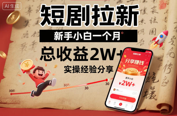 短剧拉新新手小白一个月总收益2W+实操经验分享-课程网