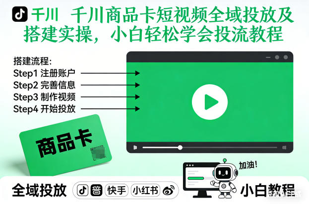 千川商品卡短视频全域投放及搭建实操，小白轻松学会投流教程（更新26年2月）-课程网