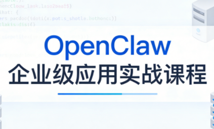 OpenClaw企业级应用实战-课程网