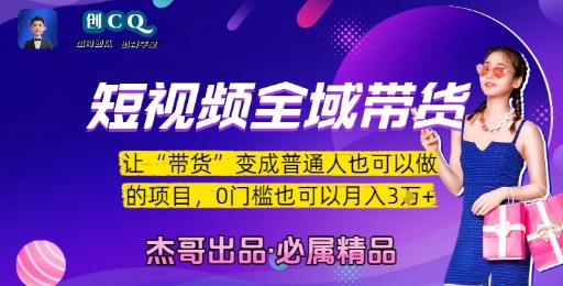 短视频全域带货，让带货变成普通人也可以做的项目，0门槛也可以月入3W-课程网