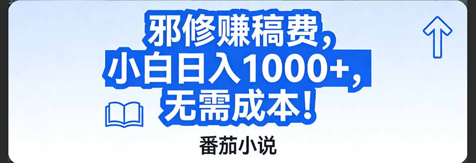 番茄小说赚稿费邪修玩法无需成本，日入1000+，超级简单！-课程网