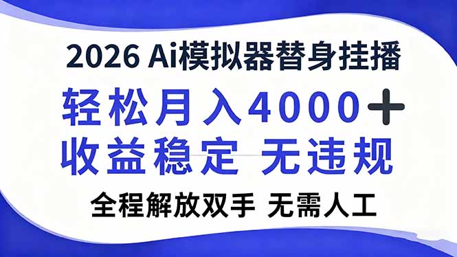 2026Ai模拟器直播，轻松月入4000+，解放双手 无需人工！-课程网