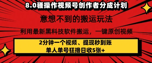 8.0骚操作视频号创作者分成计划，利用最新黑科技软件搬运，一键原创视频，日入多张-课程网