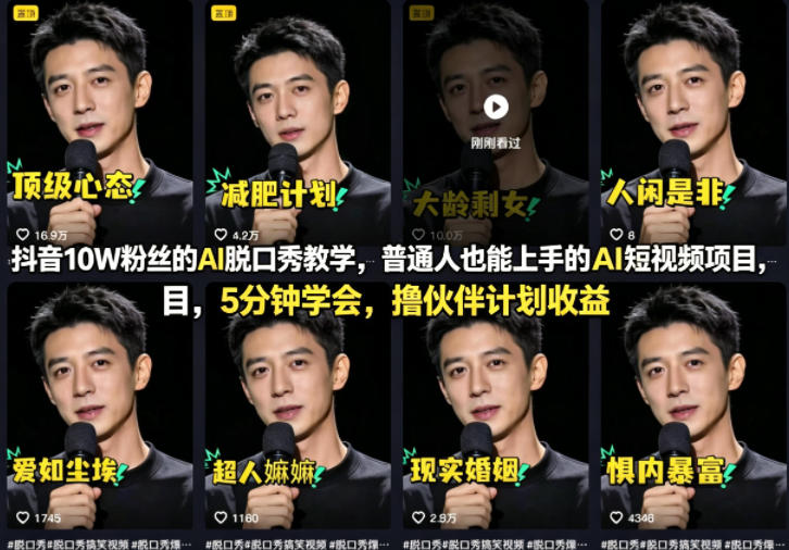 抖音10W粉丝的AI脱口秀教学，普通人也能上手的AI短视频项目，5分钟学会，撸伙伴计划收益-课程网