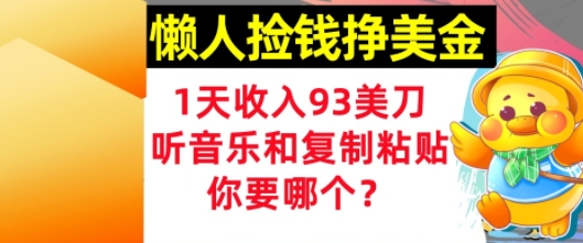 懒人捡钱挣美金，1天收入93刀，0门槛，在线听音乐和复制粘贴，你要哪个?-课程网