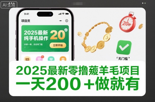 2025最新零撸薅羊毛项目，纯手机操作，20秒一单，无任何门槛，一天200+做就有【揭秘】-课程网