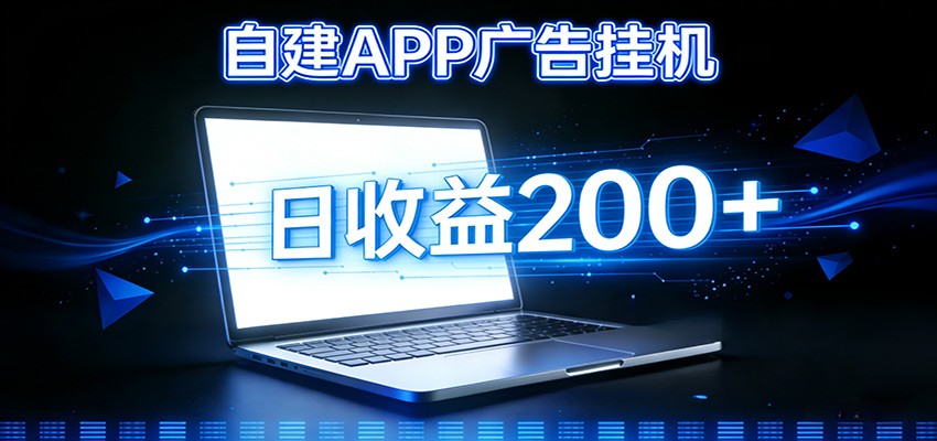 自建APP广告挂机变现系统，自动化掘金利器——个人版APP广告挂机项目搭建指南-课程网